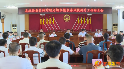 五华县政协委员聚焦助力农房风貌提升动员会召开