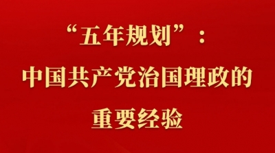 新闻多一点 | “五年规划”：中国共产党治国理政的重要经验