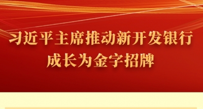 习近平主席推动新开发银行成长为金字招牌