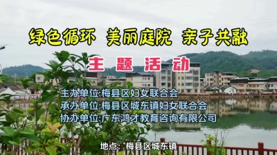 创意彩绘、农耕体验、饺子DIY… 梅县区妇联开展“绿色循环·美丽庭院亲子共融”主题活动