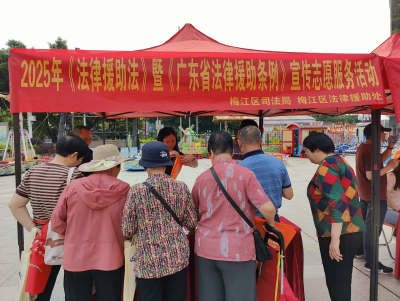 梅江区司法局客都汇广场普法行，法律援助条例入民心