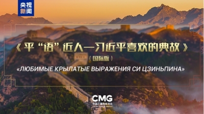 《平“语”近人——习近平喜欢的典故》（国际版）将在俄罗斯多家主流媒体落地播出