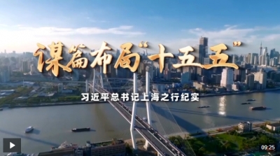 时政微纪录丨谋篇布局“十五五”——习近平总书记上海之行纪实