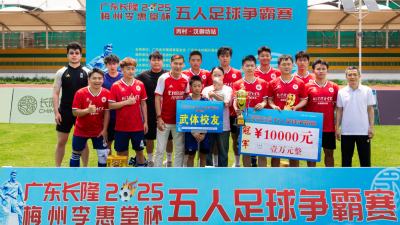 梅州V视丨球王争霸赛丙村站落幕，武体校友队夺冠