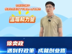 丰顺：遇到好政策 成就创业路！