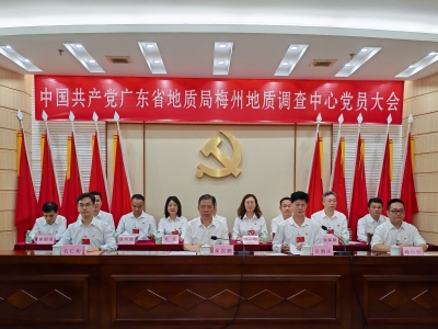 中国共产党广东省地质局梅州地质调查中心党员大会召开