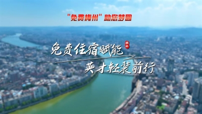 来梅江逐梦的青年人才请注意！免费住宿已备好，等你开启新征程！