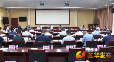五华县委常委会召开会议：认真学习贯彻习近平总书记重要讲话、重要指示精神