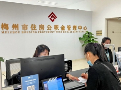 服务不打烊、便民不断档！“五一”期间梅州公积金窗口审批各项线上业务1409笔