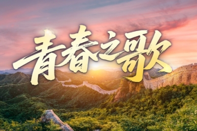 时政微视频丨青春之歌