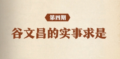 听习近平讲作风故事丨谷文昌的实事求是