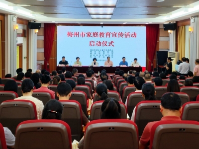 梅州市家庭教育宣传活动启动
