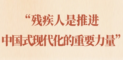 第一观察|“残疾人是推进中国式现代化的重要力量”