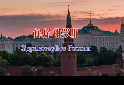 独家V观丨你好 俄罗斯