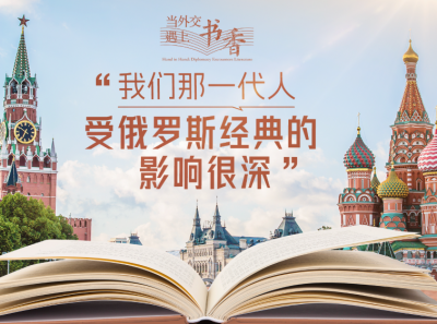 当外交遇上书香·“我们那一代人受俄罗斯经典的影响很深”