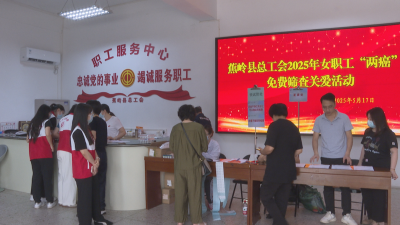 省总工会来蕉开展女职工“两癌”免费筛查关爱活动