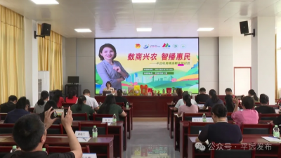 平远县举办“数商兴农”精英孵化培训班