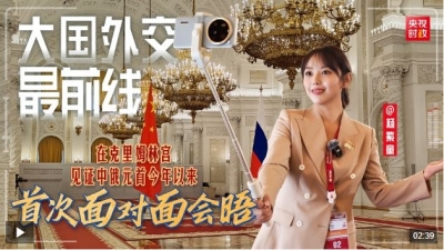 大国外交最前线丨在克里姆林宫，见证中俄元首今年以来首次面对面会晤