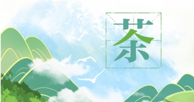 天天学习｜“茶”字拆开，就是“人在草木间”