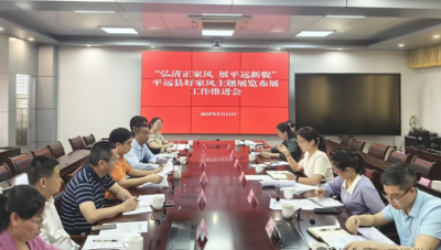 平远县召开第二届中华民族家风家教传承发展展览会“平远厅”布展工作推进会
