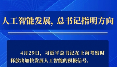 人工智能发展，总书记指明方向