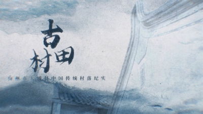 梅州V视丨梅州市大埔县中国传统村落纪实——古田村