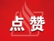 用小本本把名單記下來！梅州22個(gè)茶產(chǎn)品獲省“質(zhì)量推選”獎(jiǎng)