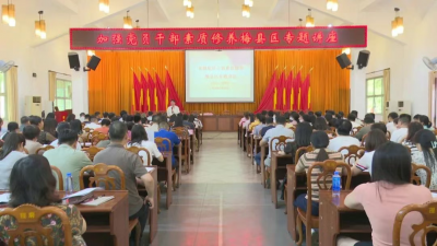 梅县区举办加强党员干部素质修养专题讲座