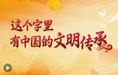 说“闻”解字·这个字里，有中国的文明传承