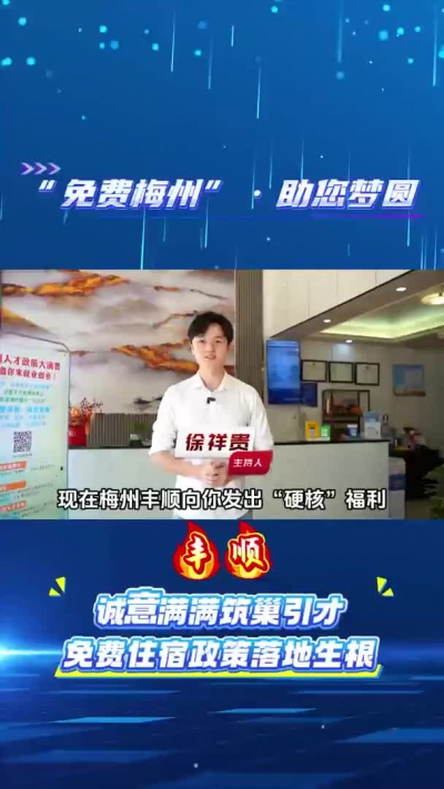 丰顺：诚意满满筑巢引才 免费住宿政策落地生根