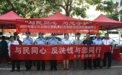 五华公安开展打击和防范经济犯罪宣传日活动