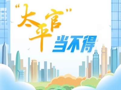 中央八项规定精神“画”重点③丨“太平官”当不得