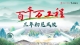 “百千万工程”三年初见成效