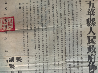 雷霆涤秽 ——新中国成立初期五华县取缔反动会道门纪实