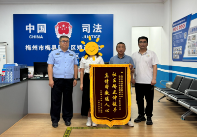 梅县区司法局：真情帮教暖人心 社矫对象赠锦旗