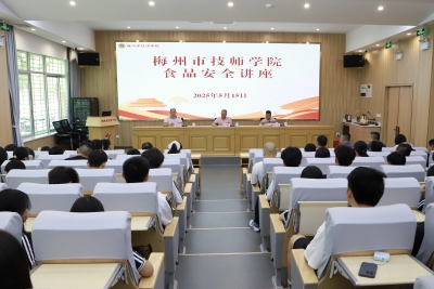 守护舌尖安全，共筑健康校园！食品安全讲座走进梅州市技师学院