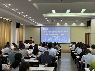 梅州举办上市公司合规监管及企业上市培训会