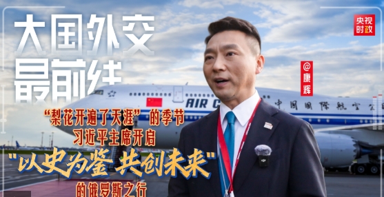 大国外交最前线丨“梨花开遍了天涯” 的季节 习近平主席开启“以史为鉴 共创未来”的俄罗斯之行