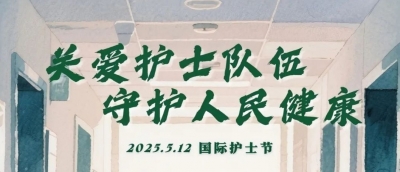 守“护”温暖 最美“士”你 | 致蕉岭县护理工作者的慰问信 