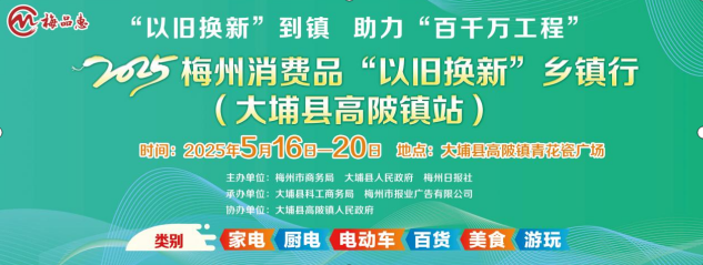 来高陂，约定您！5月16日至20日，2025梅州消费品“以旧换新”乡镇行走进大埔县高陂镇