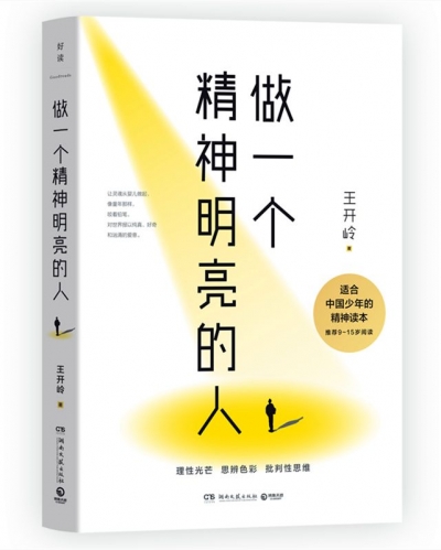 胡胜盼 | 坚守人性美好 唤醒生命热忱——读王开岭《做一个精神明亮的人》