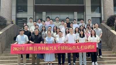 丰顺县乡村振兴人才驿站运营人才培训班开班