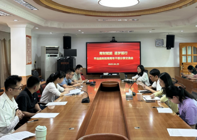 平远县财政局召开“青财赋能 逐梦前行”青年干部分享交流会