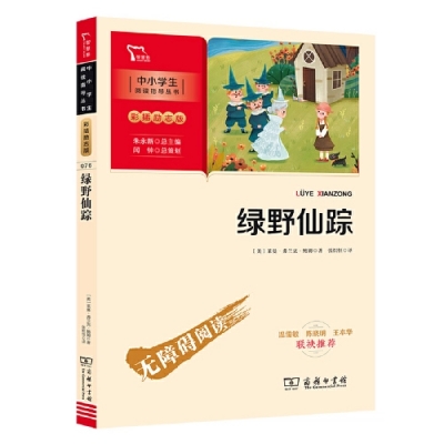 小记荐书丨《绿野仙踪》