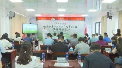 “山货”卖到大湾区去！蕉岭县举行地理标志产品供销对接活动
