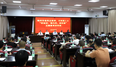 梅州召开各民主党派、无党派人士“学规定、强作风、树形象”主题教育启动会暨廉洁警示教育：以作风建设成效推动多党合作事业发展