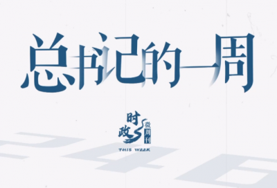 时政微周刊丨总书记的一周（5月5日—5月11日）