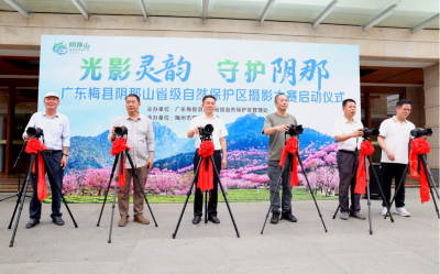 “光影灵韵・守护阴那”阴那山保护区摄影大赛启动