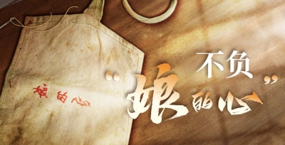 时政微视频丨不负“娘的心”