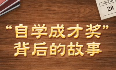 学习·故事丨“自学成才奖”背后的故事